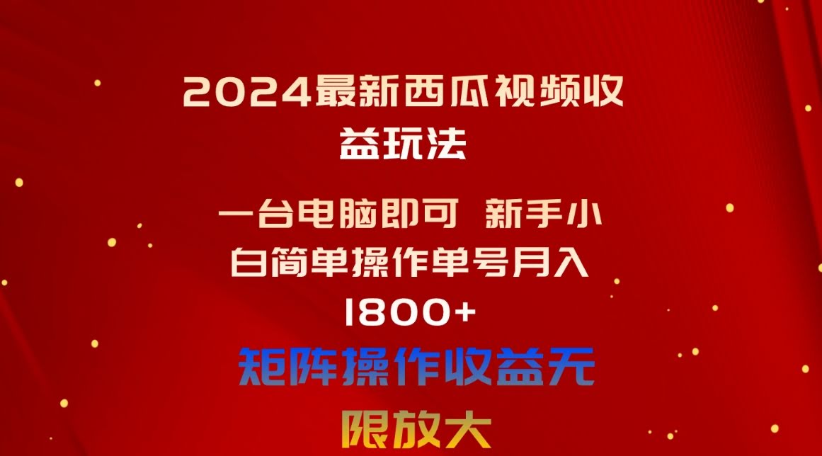 图片[1]-2024最新西瓜视频收益玩法，一台电脑即可 新手小白简单操作单号月入1800+-欢迎访问本站
