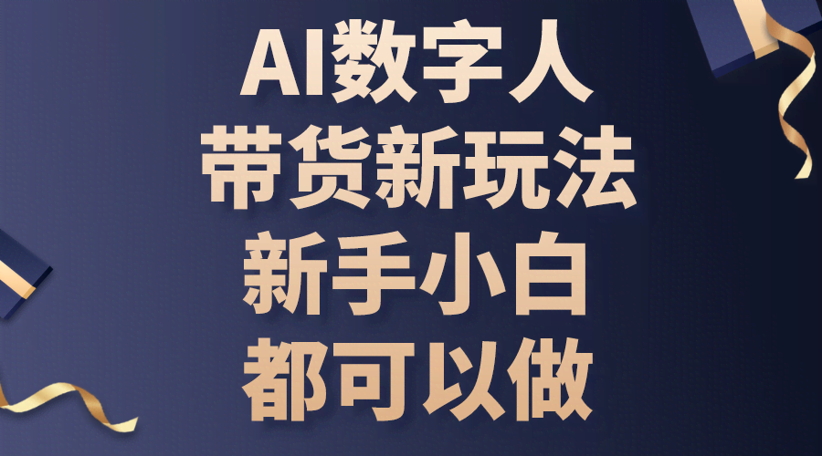 图片[1]-AI数字人带货新玩法，新手小白都可以做-欢迎访问本站