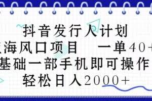 抖音发行人计划，蓝海风口项目 一单40，0基础一部手机即可操作 日入2000＋-欢迎访问本站