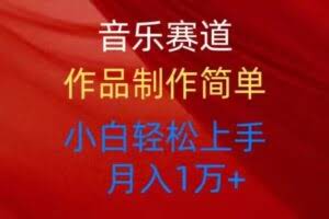 音乐赛道玩法纯原创，所有平台可以发布，小白轻松上手-欢迎访问本站