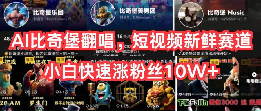 图片[1]-AI比奇堡翻唱，短视频新鲜赛道，小白快速涨粉丝10W+-欢迎访问本站
