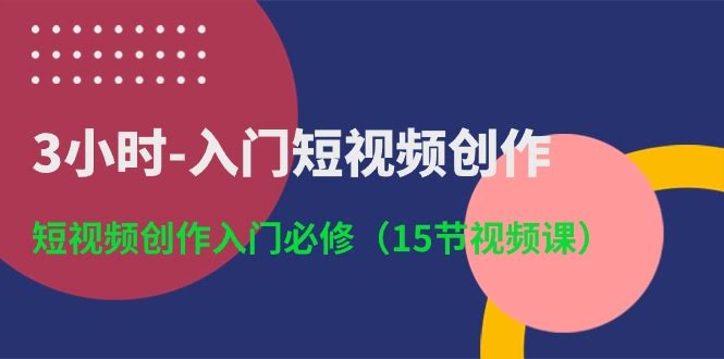 图片[1]-3小时-入门短视频创作：短视频创作入门必修-欢迎访问本站
