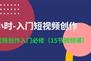 3小时-入门短视频创作：短视频创作入门必修-欢迎访问本站