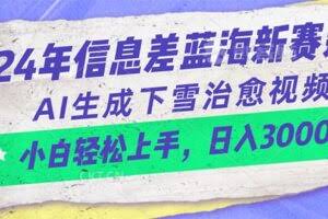 24年信息差蓝海新赛道，AI生成下雪治愈视频 小白轻松上手，日入3000+-欢迎访问本站