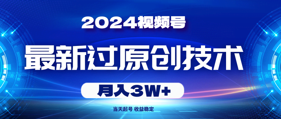 图片[1]-2024视频号最新过原创技术，当天起号，收益稳定，月入3W+-欢迎访问本站