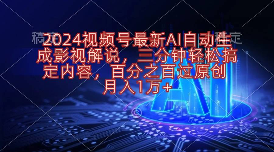 图片[1]-2024视频号最新AI自动生成影视解说，三分钟轻松搞定内容，百分之百过原…-欢迎访问本站