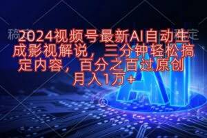 2024视频号最新AI自动生成影视解说，三分钟轻松搞定内容，百分之百过原…-欢迎访问本站