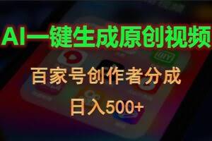 AI一键生成原创视频，百家号创作者分成，日入500+-欢迎访问本站