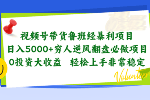 视频号带货鲁班经暴利项目，日入5000+，穷人逆风翻盘必做项目，0投资…-欢迎访问本站