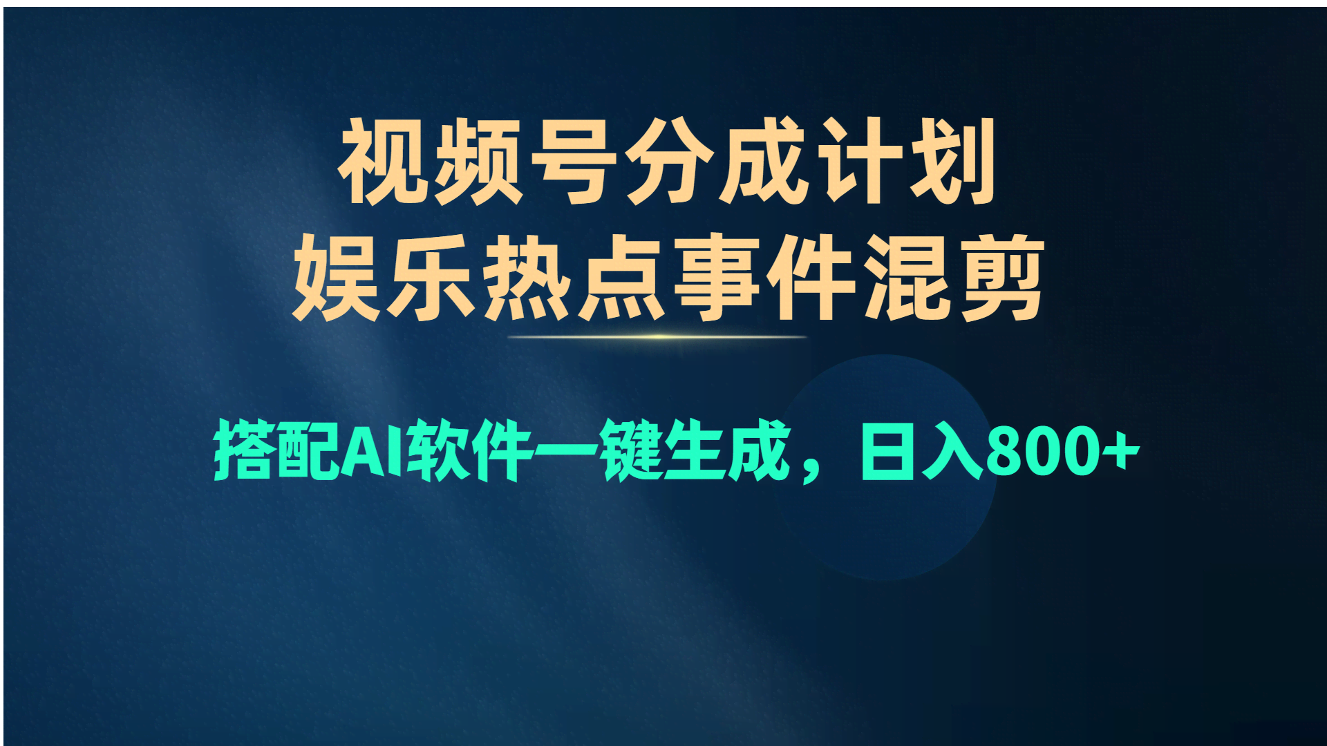 图片[1]-视频号爆款赛道，娱乐热点事件混剪，搭配AI软件一键生成，日入800+-欢迎访问本站