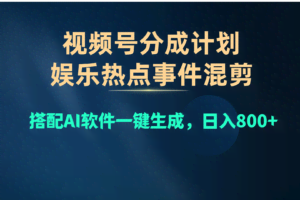 视频号爆款赛道，娱乐热点事件混剪，搭配AI软件一键生成，日入800+-欢迎访问本站