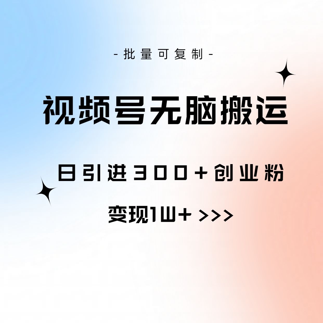 图片[1]-视频号无脑搬运日引300+创业粉，变现1W+可批量复制-欢迎访问本站
