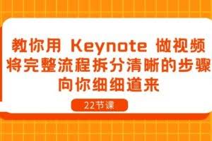 教你用 Keynote 做视频,将完整流程拆分清晰的步骤,向你细细道来-22节课-欢迎访问本站