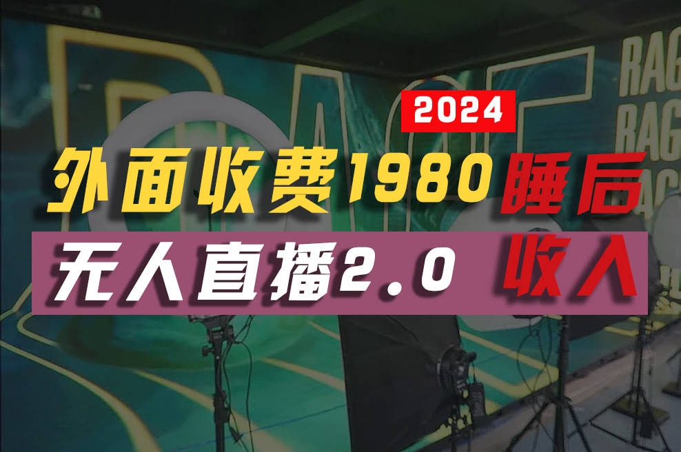 图片[1]-2024年【最新】全自动挂机，支付宝无人直播2.0版本，小白也能月如2W+ …-欢迎访问本站