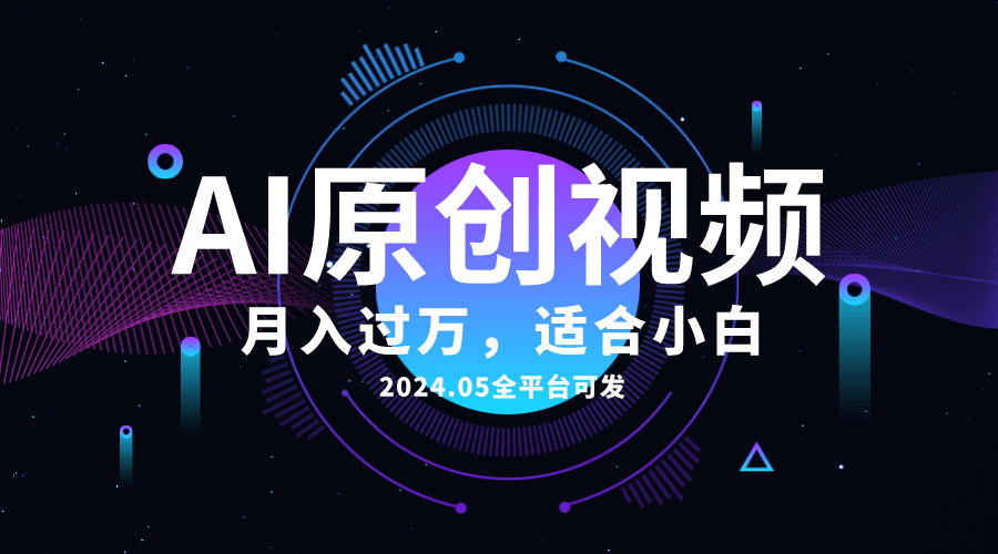 图片[1]-AI一键生成原创情感小视频，全平台可发，月收入过万，适合小白-欢迎访问本站
