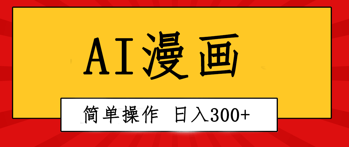 图片[1]-创意无限！AI一键生成漫画视频，每天轻松收入300+，粘贴复制简单操作！-欢迎访问本站