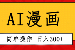 创意无限！AI一键生成漫画视频，每天轻松收入300+，粘贴复制简单操作！-欢迎访问本站