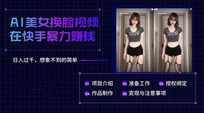 图片[1]-AI美女换脸视频在快手暴力赚钱，日入过千，想象不到的简单-欢迎访问本站