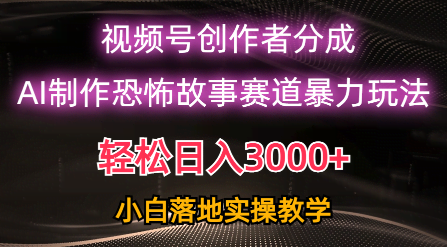 图片[1]-日入3000+，视频号AI恐怖故事赛道暴力玩法，轻松过原创，小白也能轻松上手-欢迎访问本站