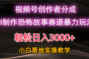 日入3000+,视频号AI恐怖故事赛道暴力玩法,轻松过原创,小白也能轻松上手-欢迎访问本站