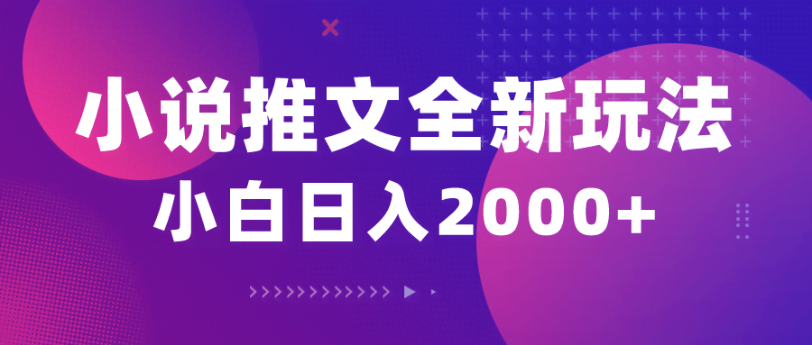 图片[1]-小说推文全新玩法，5分钟一条原创视频，结合中视频bilibili赚多份收益-欢迎访问本站