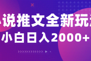 小说推文全新玩法，5分钟一条原创视频，结合中视频bilibili赚多份收益-欢迎访问本站