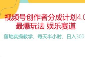 频号分成计划，爆火娱乐赛道，每天半小时日入300+ 新手落地实操的项目-欢迎访问本站