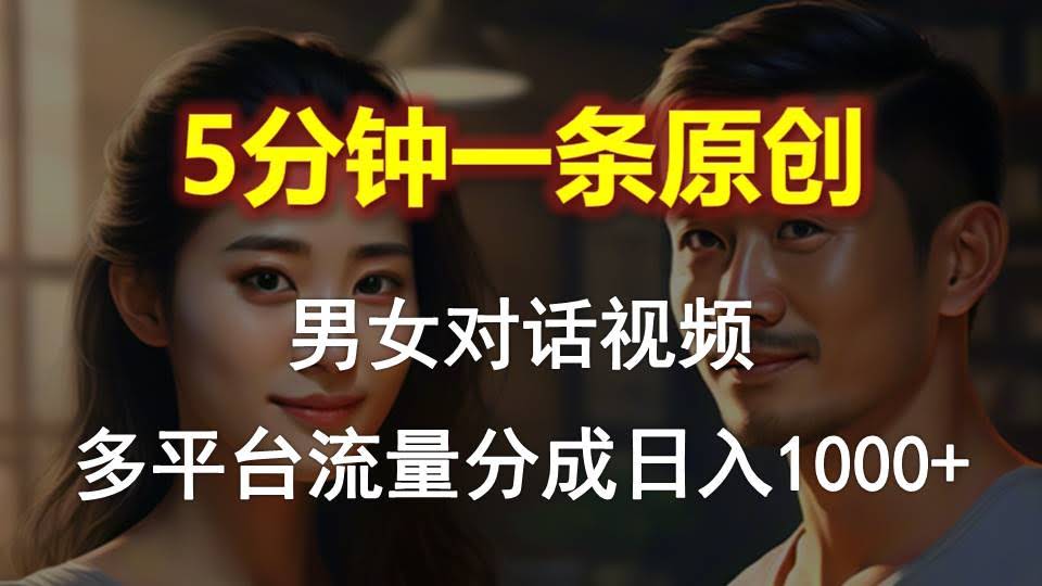 图片[1]-男女对话，5分钟1条原创视频，多平台流量分成，日入1000+-欢迎访问本站