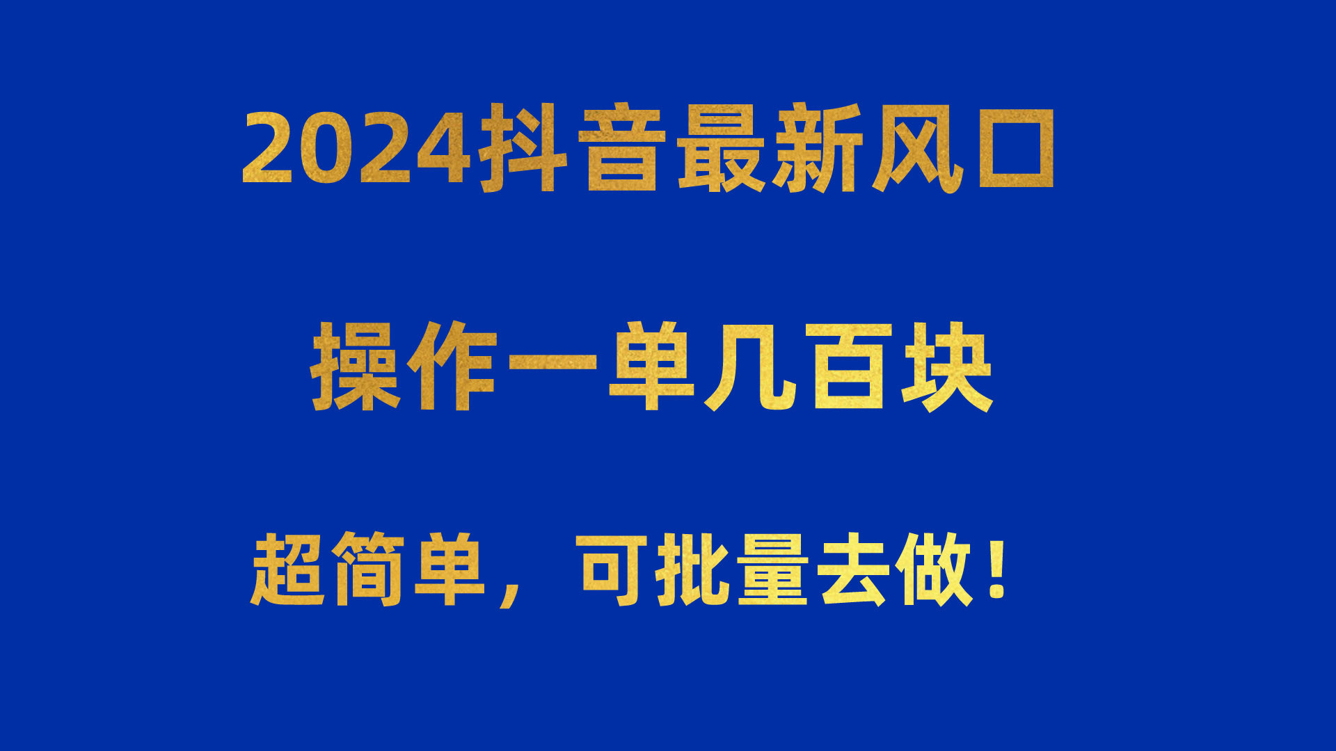 图片[1]-2024抖音最新风口！操作一单几百块！超简单，可批量去做！！！-欢迎访问本站