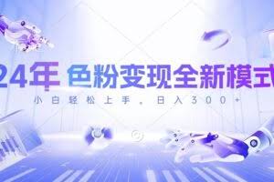 24年色粉变现全新模式，几分钟做好一个视频，小白可上手，每天半小时收…-欢迎访问本站