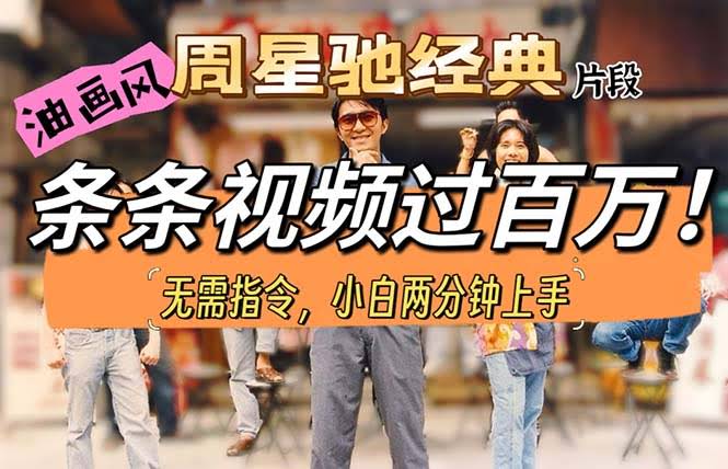 图片[1]-油画风格制作周星驰经典片段，短视频条条破百万播放。-欢迎访问本站