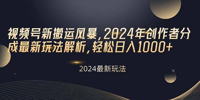 图片[1]-视频号新搬运风暴，2024年创作者分成最新玩法解析，轻松日入1000+-欢迎访问本站