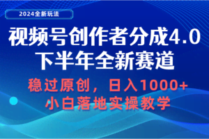 视频号创作者分成，下半年全新赛道，稳过原创 日入1000+小白落地实操教学-欢迎访问本站