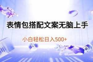 表情包搭配文案无脑上手，小白轻松日入500-欢迎访问本站