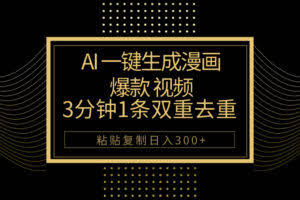 AI一键生成爆款漫画视频，3分钟1条双重去重100%过原创，粘贴复制日入500+-欢迎访问本站