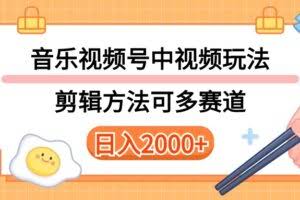 多种玩法音乐中视频和视频号玩法,讲解技术可多赛道。详细教程+附带素…-欢迎访问本站