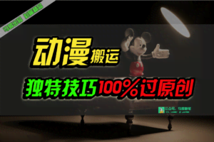 中视频计划动漫无脑搬运，独特方法过原创日入800+-欢迎访问本站