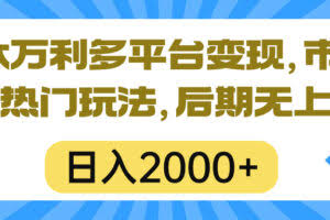 一本万利多平台变现，市面所有热门玩法，日入2000+，后期无上限！-欢迎访问本站