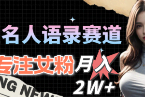 明星名人语录赛道全新升级玩法，专注女粉，月入2W＋-欢迎访问本站