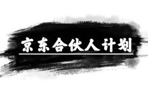 京东合伙人计划，轻松月入过万，赚钱项目，只需复制粘贴，小白也能做。-欢迎访问本站