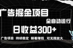利用广告进行掘金，动动手指就能日入300+无需养机，小白无脑操作，可无…-欢迎访问本站