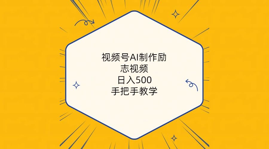 图片[1]-视频号AI制作励志视频，日入500+，手把手教学-欢迎访问本站