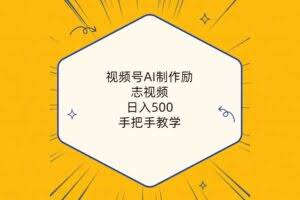 视频号AI制作励志视频，日入500+，手把手教学-欢迎访问本站