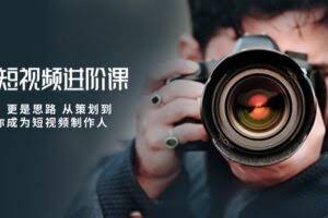 摄影短视频进阶课，不只是拍 更是思路 从策划到后期 教你成为短视频制作人-欢迎访问本站