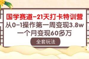 国学 赛道-21天打卡特训营：从0-1操作第一周变现3.8w，一个月变现60多万-欢迎访问本站