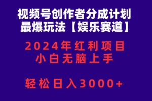 视频号创作者分成2024最爆玩法【娱乐赛道】，小白无脑上手，轻松日入3000+-欢迎访问本站