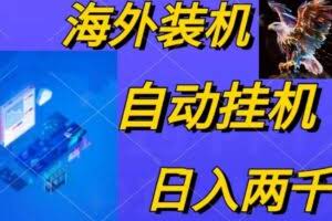 电脑脚本全自动装机，四小时单窗口收益15.8+可无线多开，日收益 1800~2…-欢迎访问本站