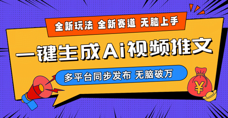 图片[1]-2024-Ai三分钟一键视频生成，高爆项目，全新思路，小白无脑月入轻松过万+-欢迎访问本站