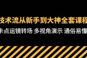 技术流-从新手到大神全套课程,卡点运镜转场 多视角演示 通俗易懂-71节课-欢迎访问本站