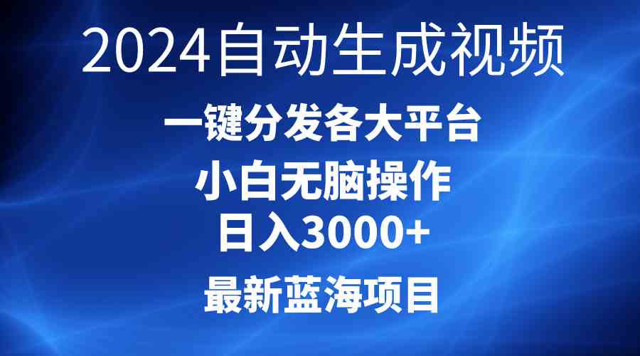 图片[1]-2024最新蓝海项目AI一键生成爆款视频分发各大平台轻松日入3000+，小白…-欢迎访问本站